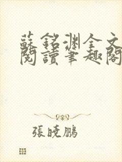 苏铭渊全文免费阅读笔趣阁小说