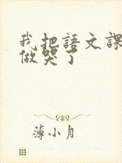 我把语文课代表做哭了