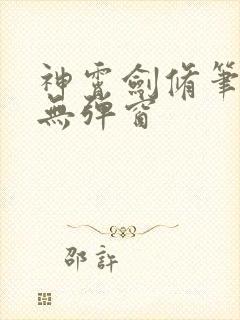 神霄剑修笔趣阁无弹窗