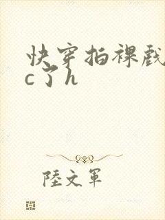 快穿拍裸戏时被c了h