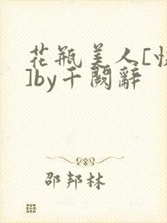 花瓶美人[快穿]by千阙辞