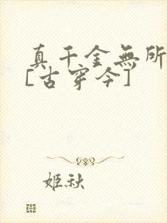 真千金无所畏惧[古穿今]