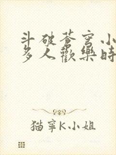 斗破苍穹小医仙多人欢乐时光