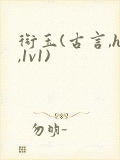 衔玉(古言,h,1v1)