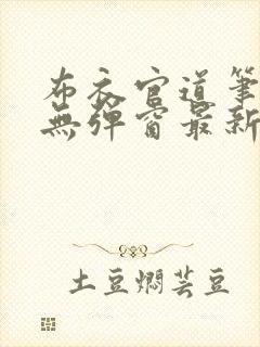 布衣官道笔趣阁无弹窗最新