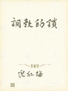 调教的锁