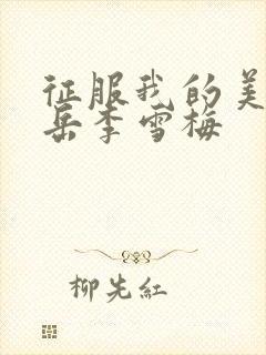 征服我的美艳的岳李雪梅