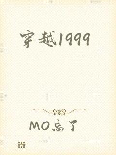 穿越1999