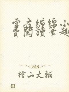 雪夜缠绵小说免费阅读笔趣阁