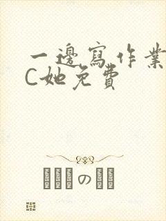 一边写作业一边C她免费