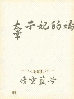 太子妃的娇宠日常