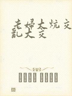 老妇大炕交换配乱大交