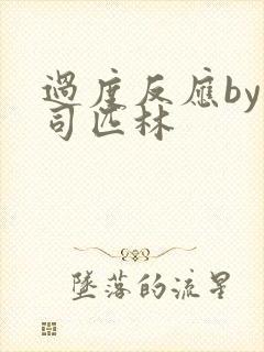 过度反应by阿司匹林