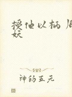 授他以柄 周扶妖