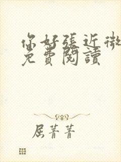 你好张近微全文免费阅读