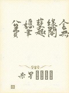 公媳孽缘全文免费笔趣阁无弹窗