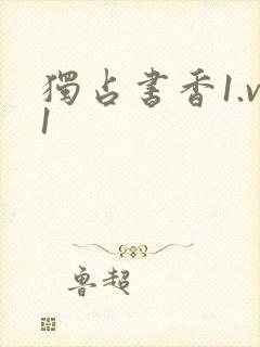 独占书香1.v1