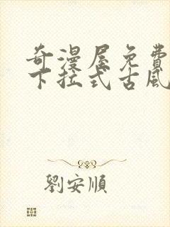 奇漫屋免费漫画下拉式古风漫下载