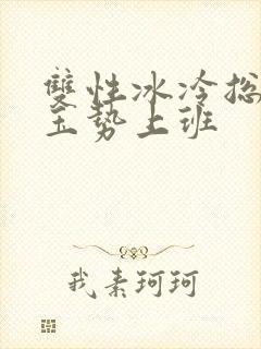 双性冰冷总裁含玉势上班