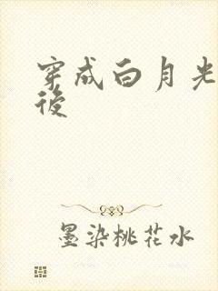 穿成白月光替身后