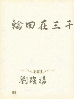 轮回在三千世界