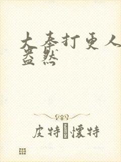 大奉打更人绿意盎然