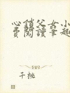 心锁父女小说免费阅读笔趣阁