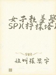 女子教养学校(SP)(柠檬塔)小说全
