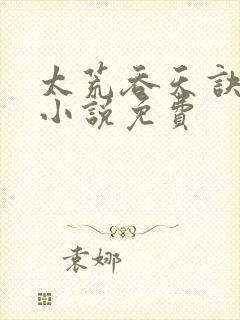 太荒吞天诀有声小说免费