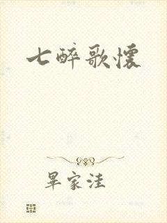 七醉歌怀
