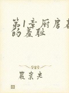 第1章厨房春潮的羞耻