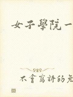 女子学院一夜情