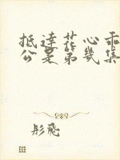 抵达花心乖叫老公是第几集