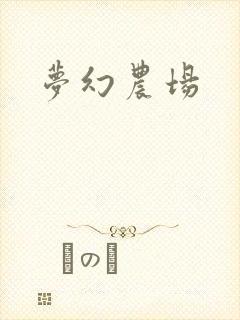梦幻农场