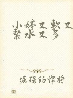 小婷又软又嫩又紧水又多