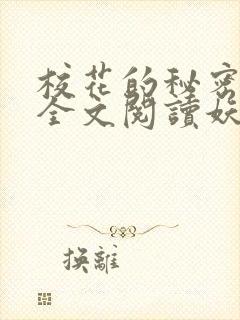 校花的秘密免费全文阅读妖夜宇