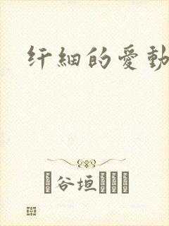 纤细的爱动漫