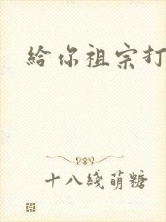 给你祖宗打电话