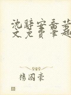 沈辞安乔若兮全文免费笔趣阁