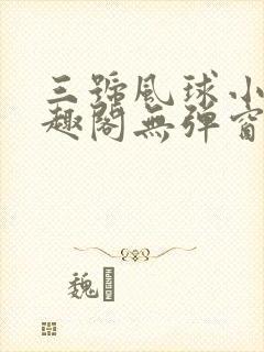 三号风球小说笔趣阁无弹窗txt