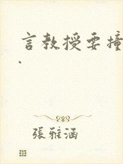 言教授要撞坏了.