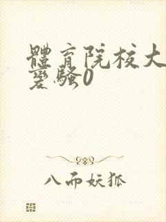 体育院校大猛攻变骚0