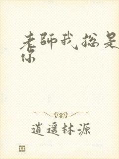 老师我总是想起你