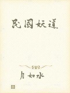 民国妖道