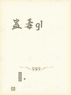 蛊毒gl