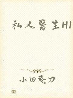 私人医生H1高