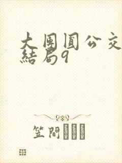 大团圆公交车大结局9