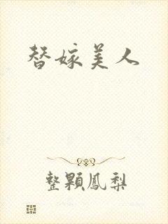 替嫁美人