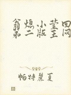 翁熄小莹回乡下第二版主网