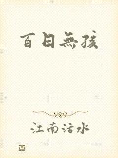 百日无孩